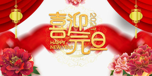 元旦到，祝福到